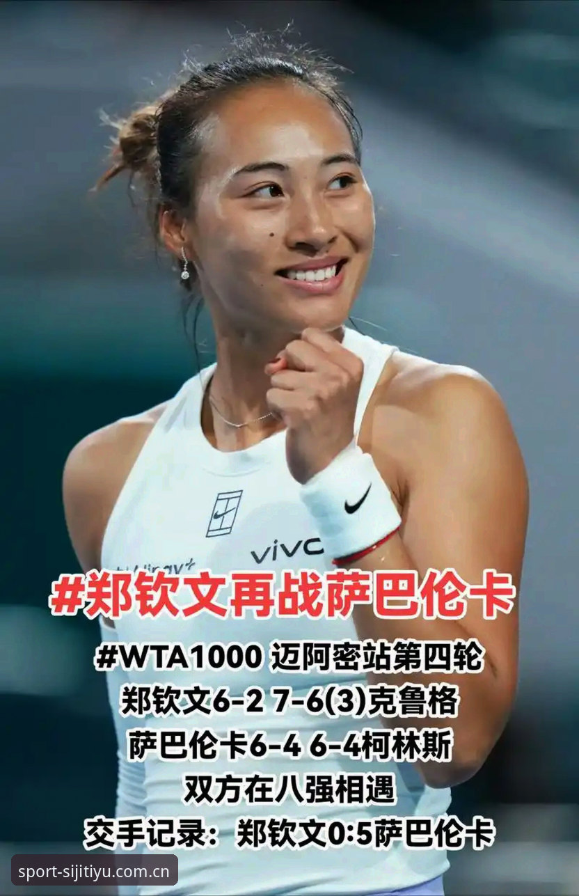 2026法网女单中国金花观赛指南：郑钦文保分战与四季体育平台深度解析