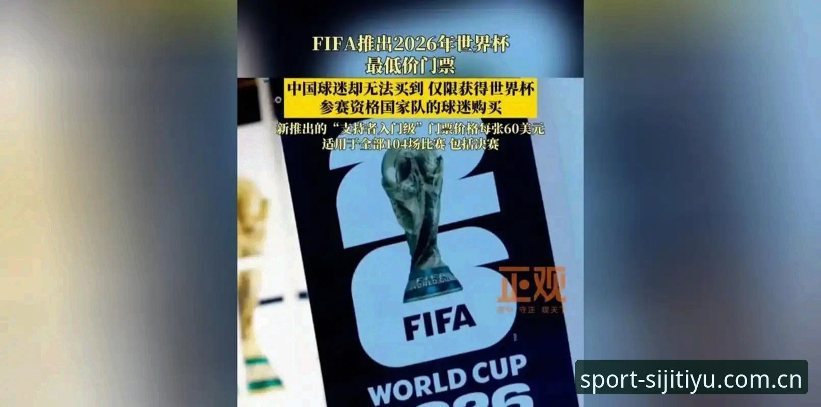 世界杯观赛遇冷！美国签证危机致约旦土耳其球迷无缘现场，四季体育见证赛事新动态